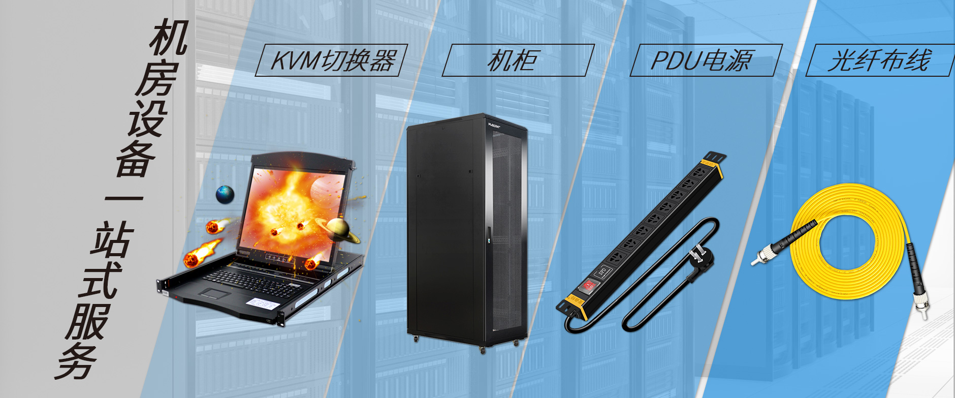 麥森特機房設備一站購齊，機柜，kvm切換器，pdu電源，光纖跳線一站購齊
