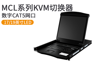 17、19英寸數字遠程網口KVM控制臺-MCL系列