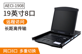 AECI1908麥森特19英寸8口遠程網(wǎng)口AE