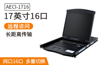 AECI1716網(wǎng)口IP數(shù)字17英寸16口遠程AE