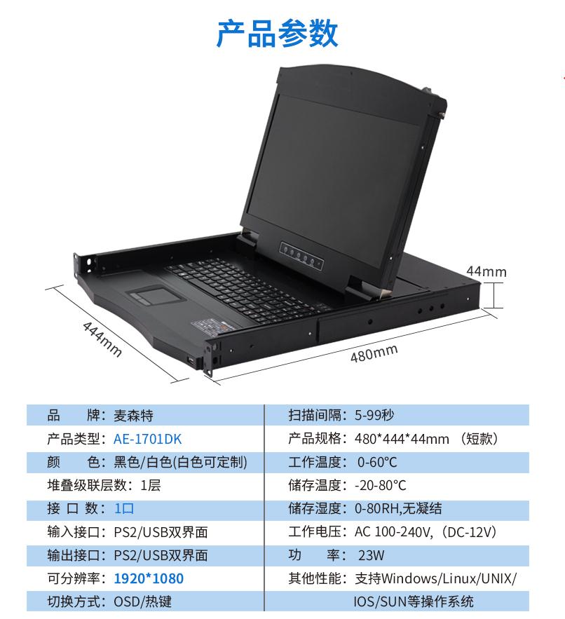 17.3英寸1口，AE-1701DK產品參數