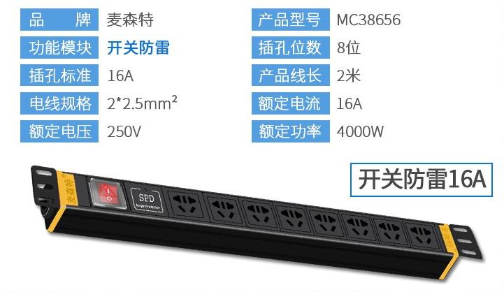 MC38656麥森特8位16A開關防雷PDU產(chǎn)品參數(shù)