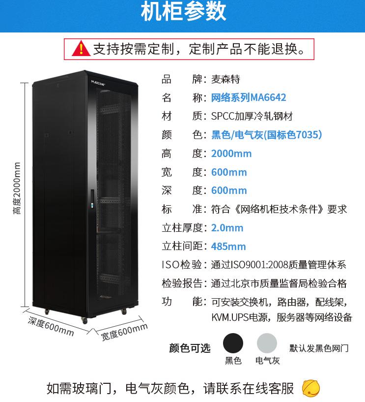 麥森特（MAXCENT） 網(wǎng)絡機柜2米42U機房弱電監(jiān)控網(wǎng)絡機柜MA-6642參數(shù)
